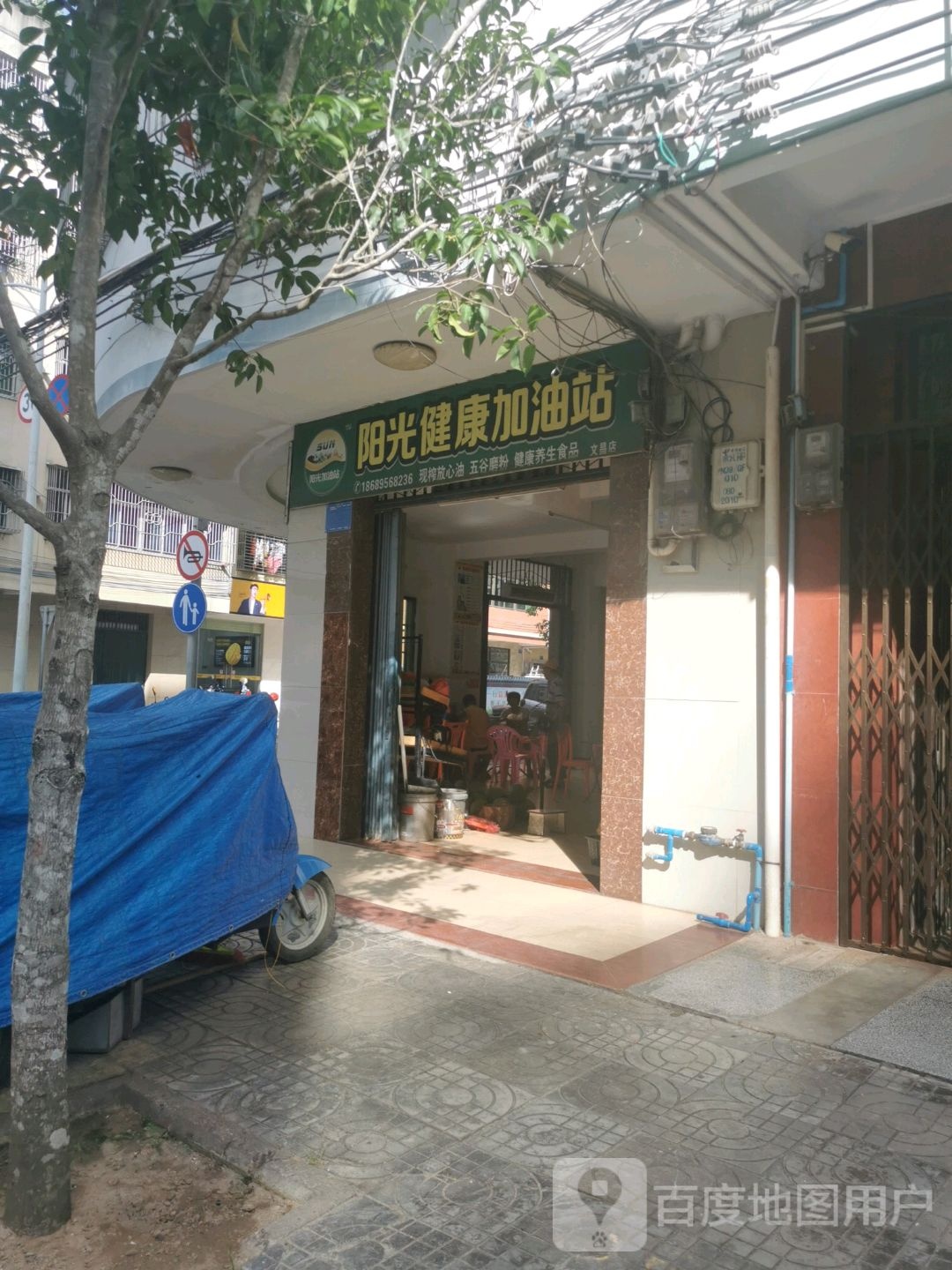 阳光健康加油站(文昌店)