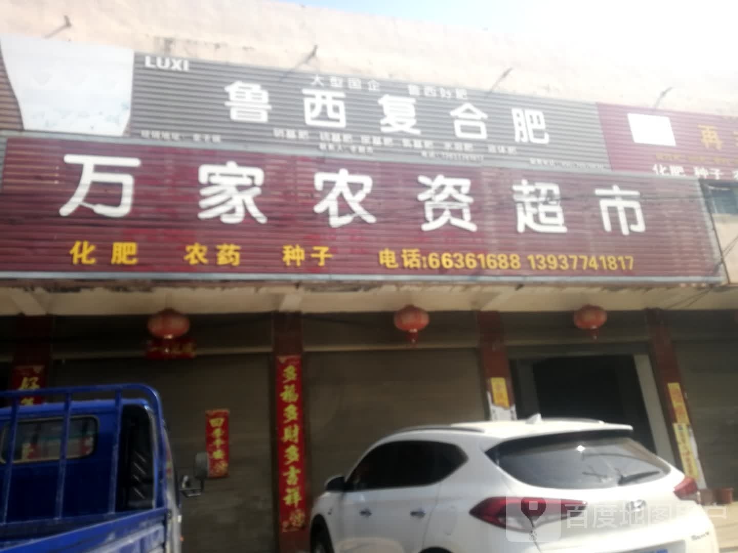 鲁西复合肥(文化路店)