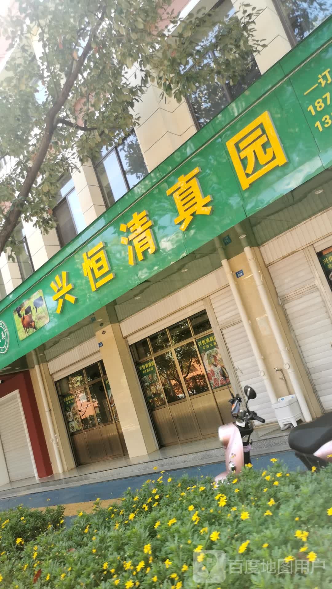 兴恒清真园(西苑店)