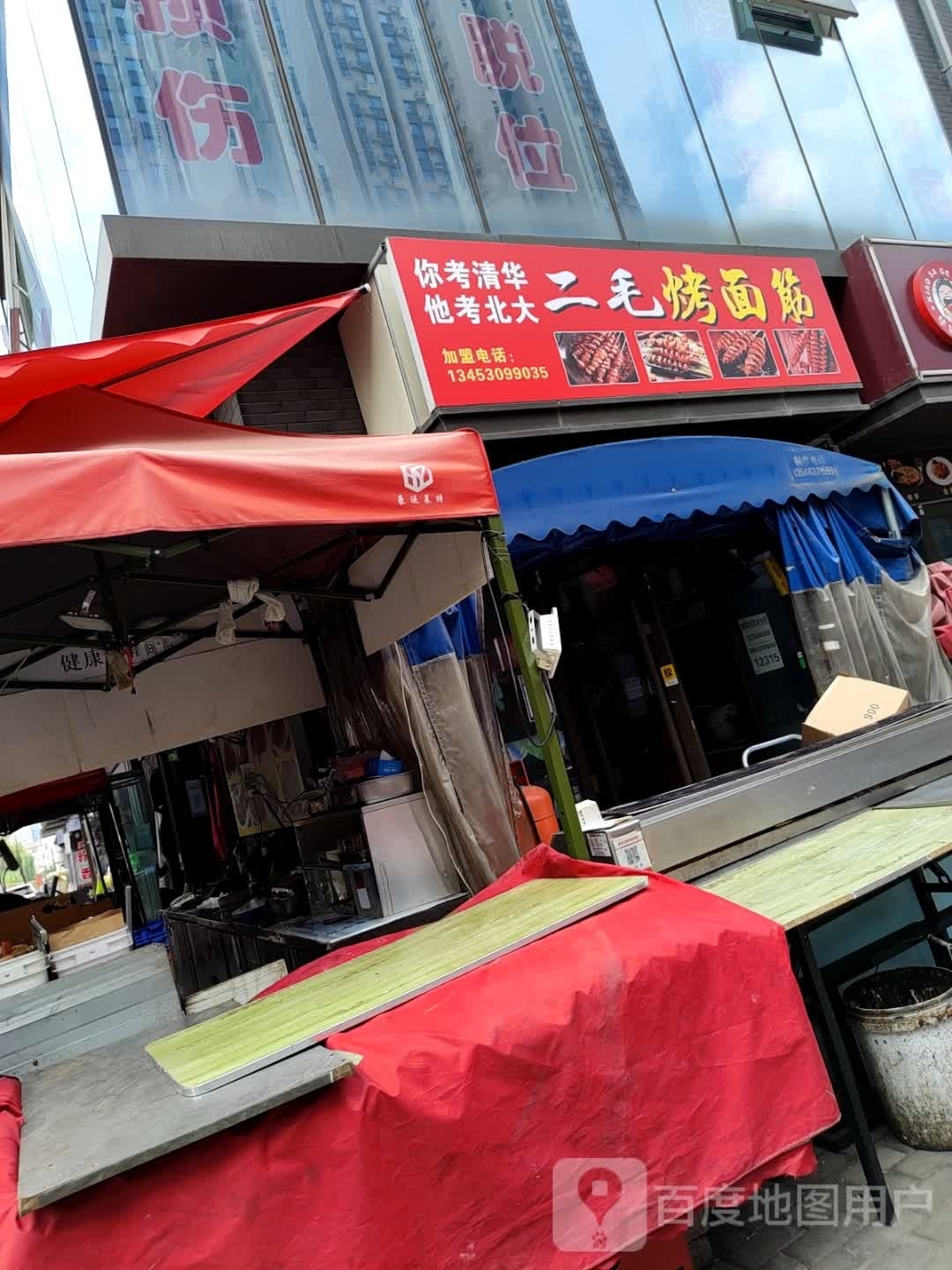 二毛烤面筋