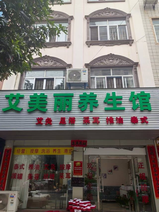 艾美丽养生馆
