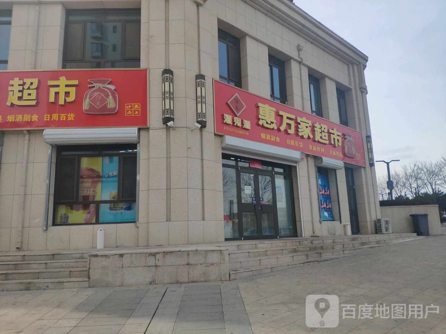 惠万家超市(文启路店)
