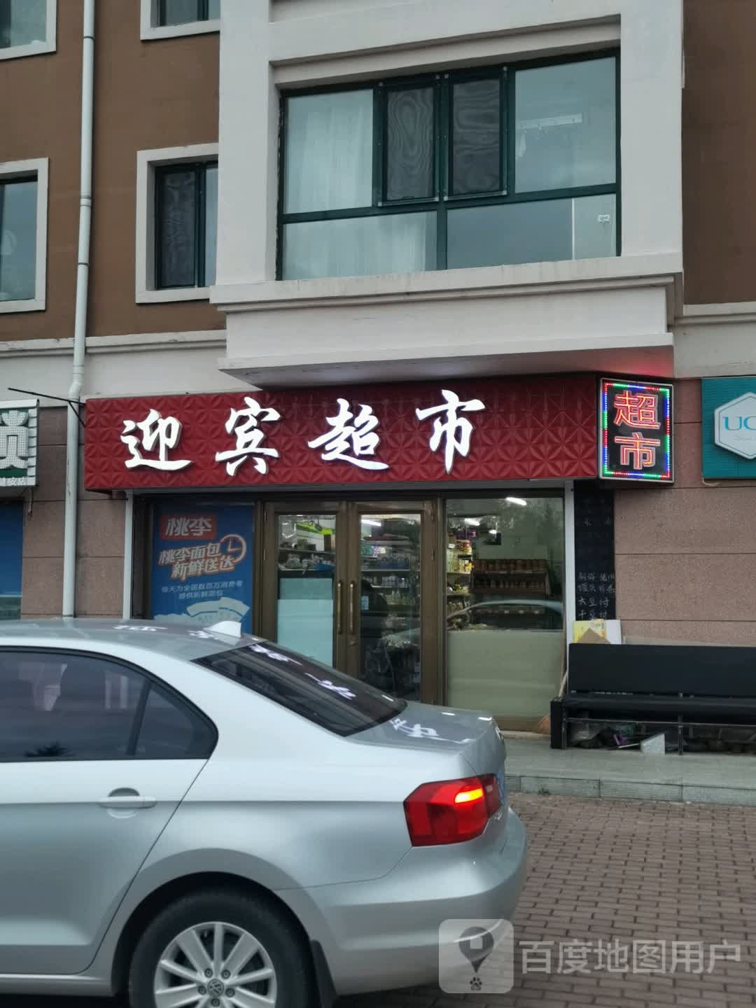 迎宾站超市(龙栖湾店)