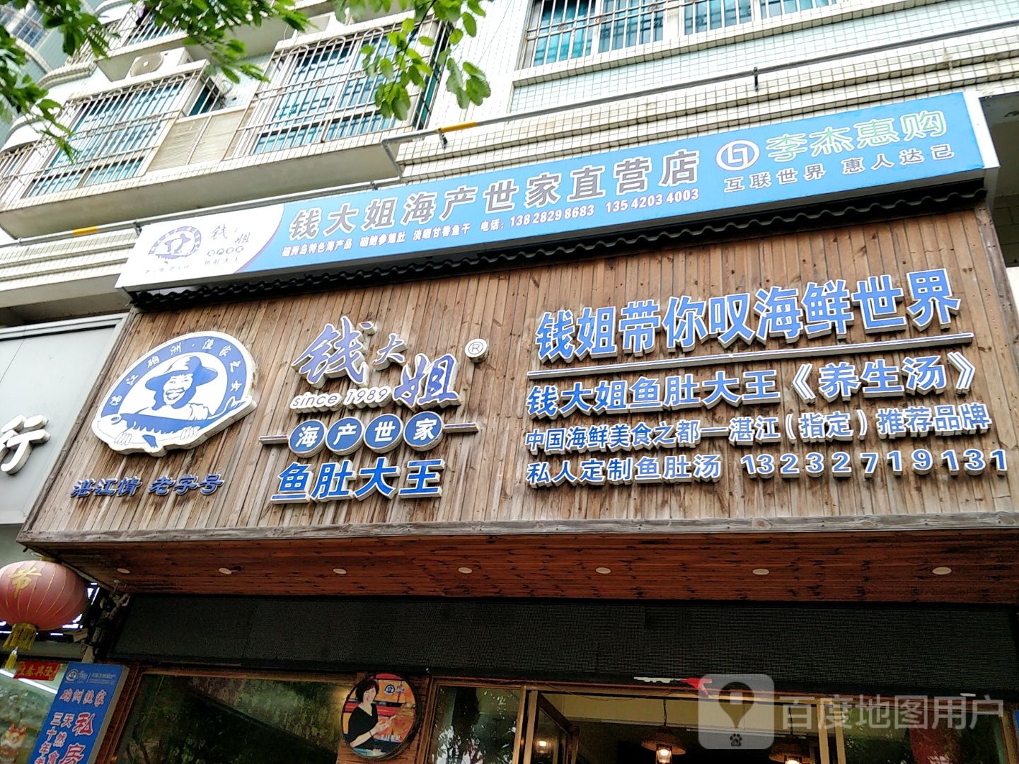钱大姐海产世家