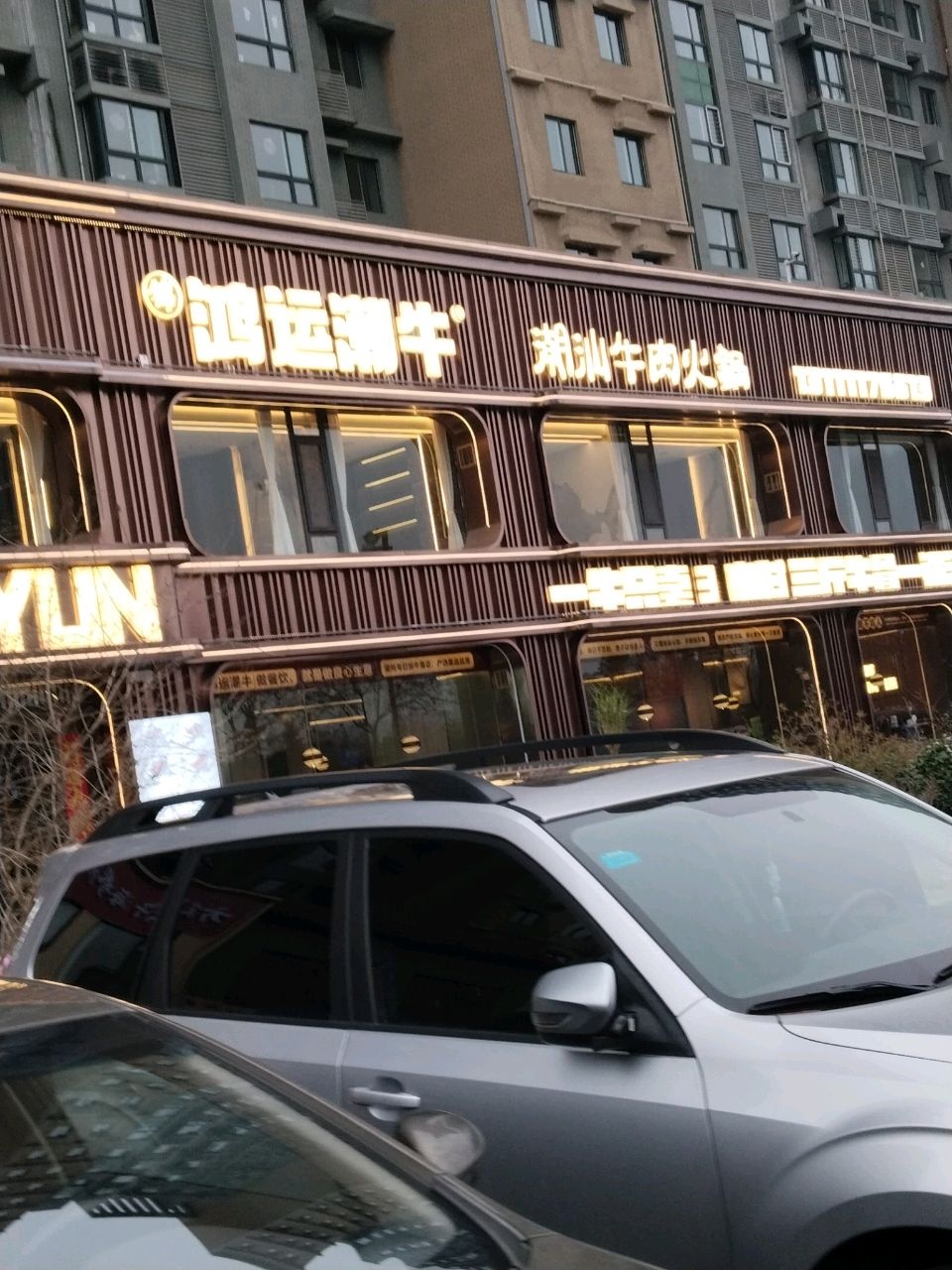 鸿运潮牛·潮汕牛肉火锅(临汾店)
