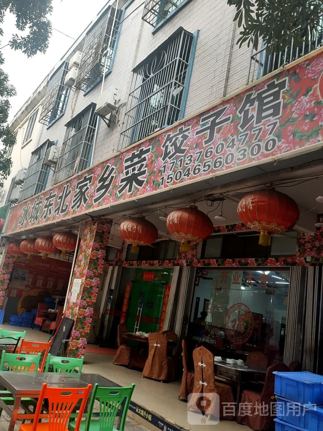 冰城东北家乡菜饺子馆