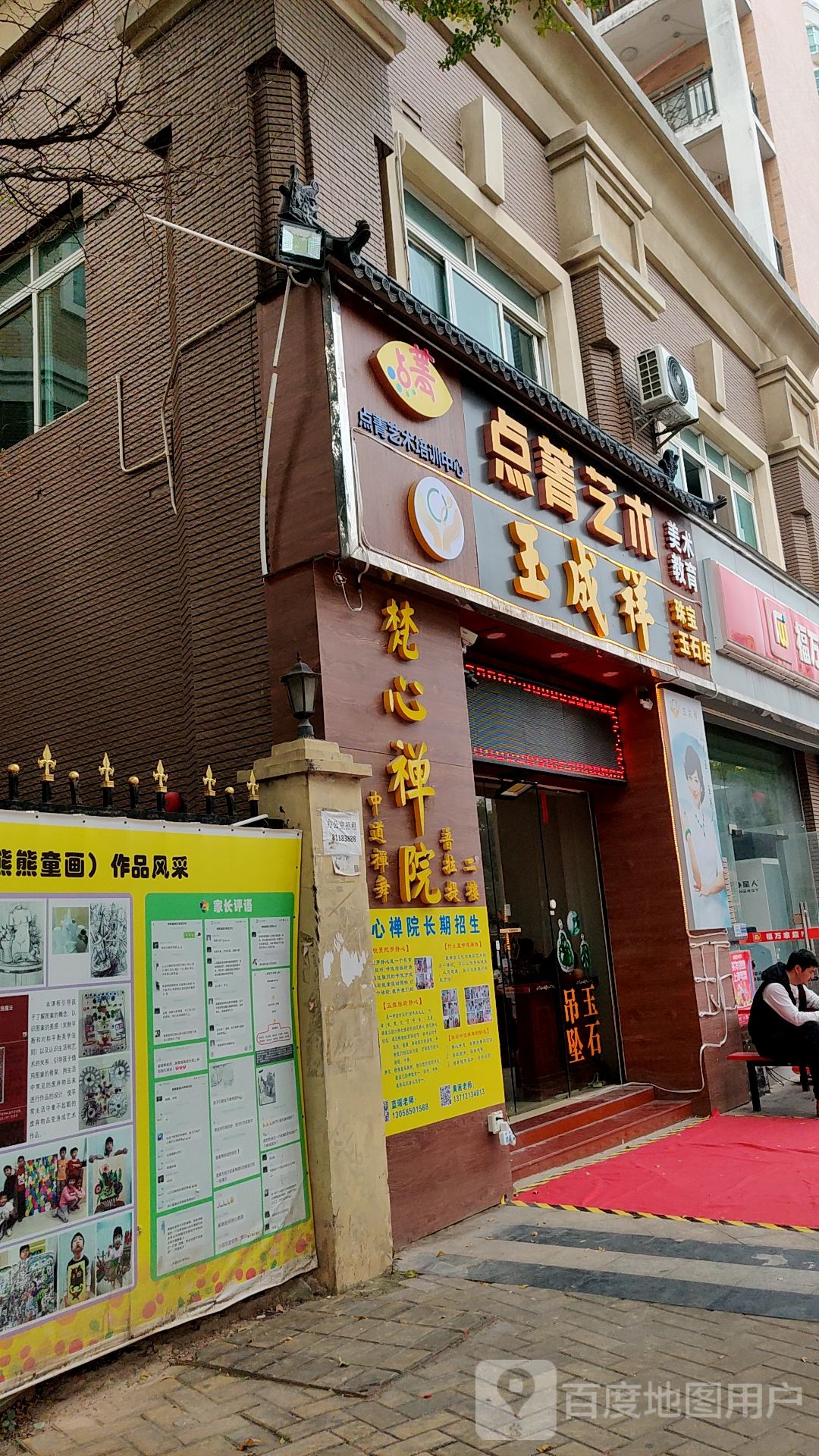 玉成祥珠宝玉石店