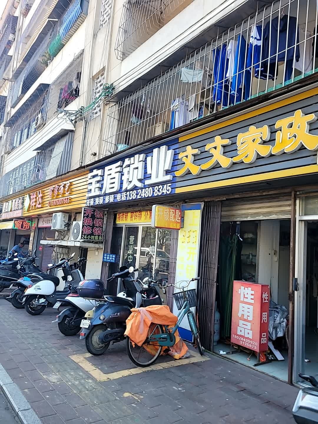 宝盾锁业开锁换锁修锁