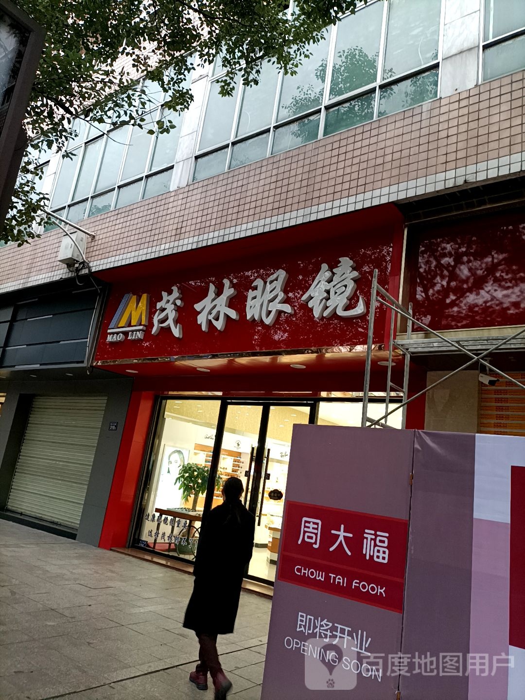 茂岭眼镜(永安市安全生产监察大队西)