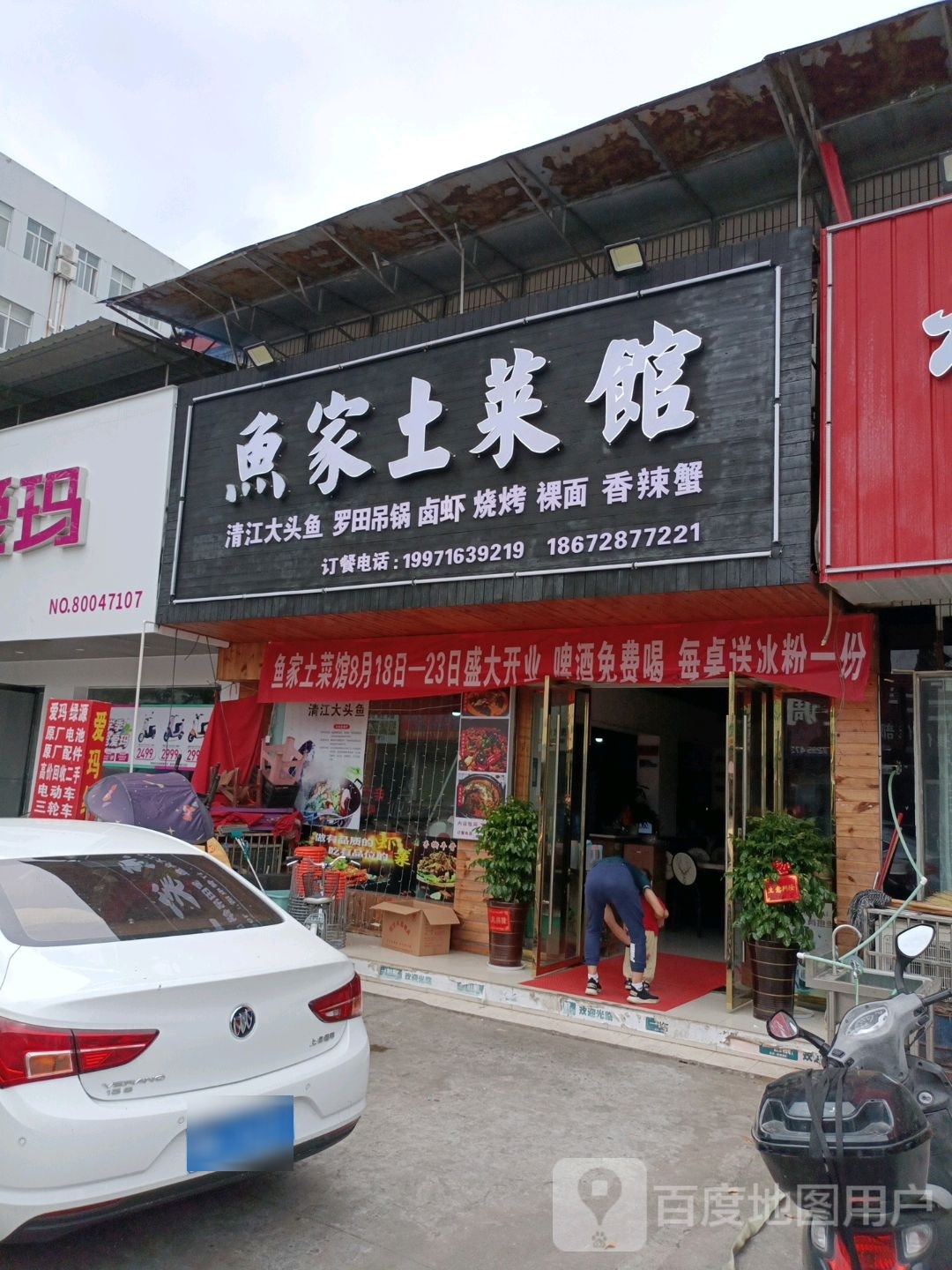 鱼家土菜馆