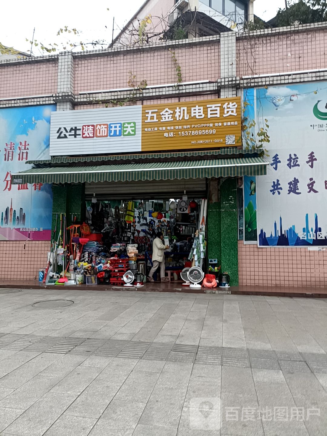 五金建材百货