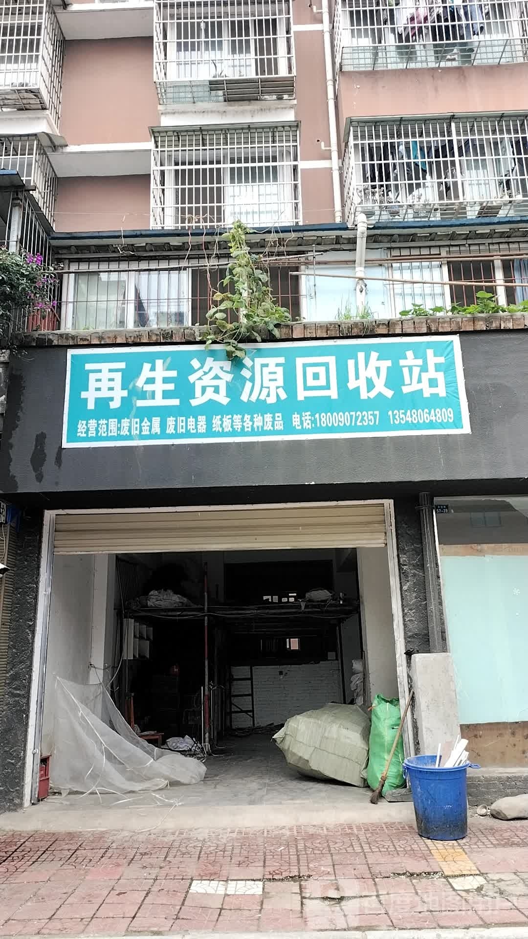 再生资源回收站