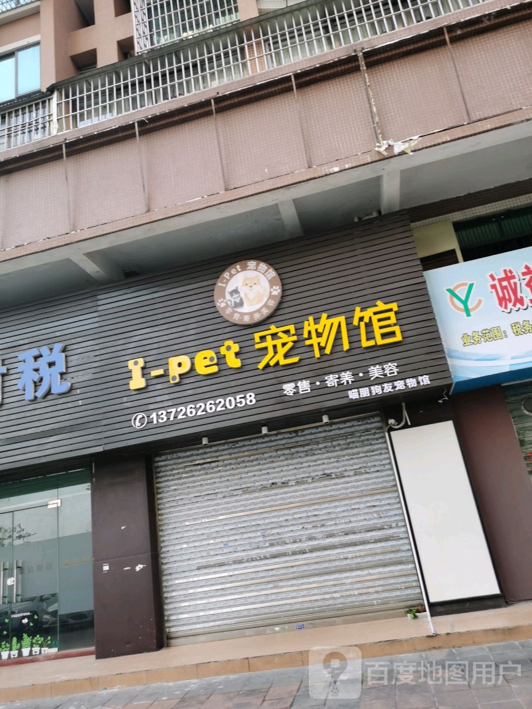 I-pet宠物馆