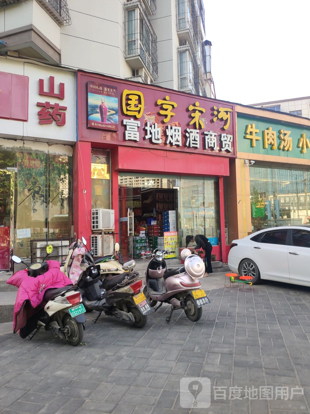 富地烟酒商贸(东明路店)