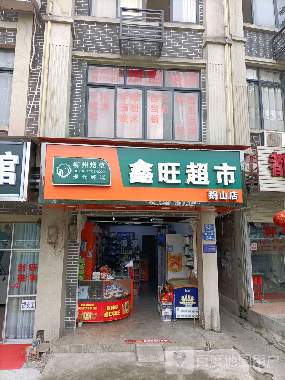 鑫旺超市(鹅山路店)