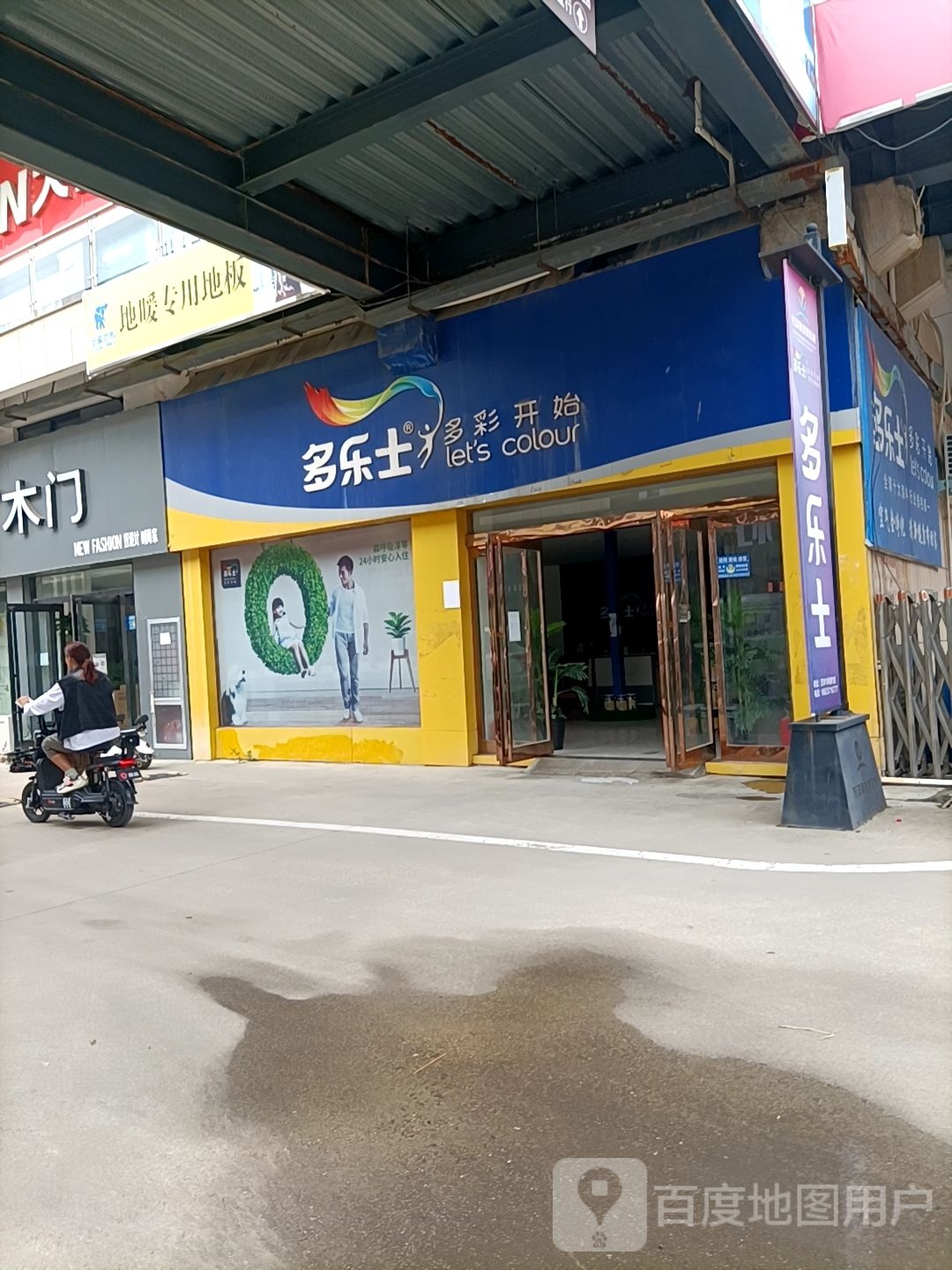 郸城县多乐士(万洋店)