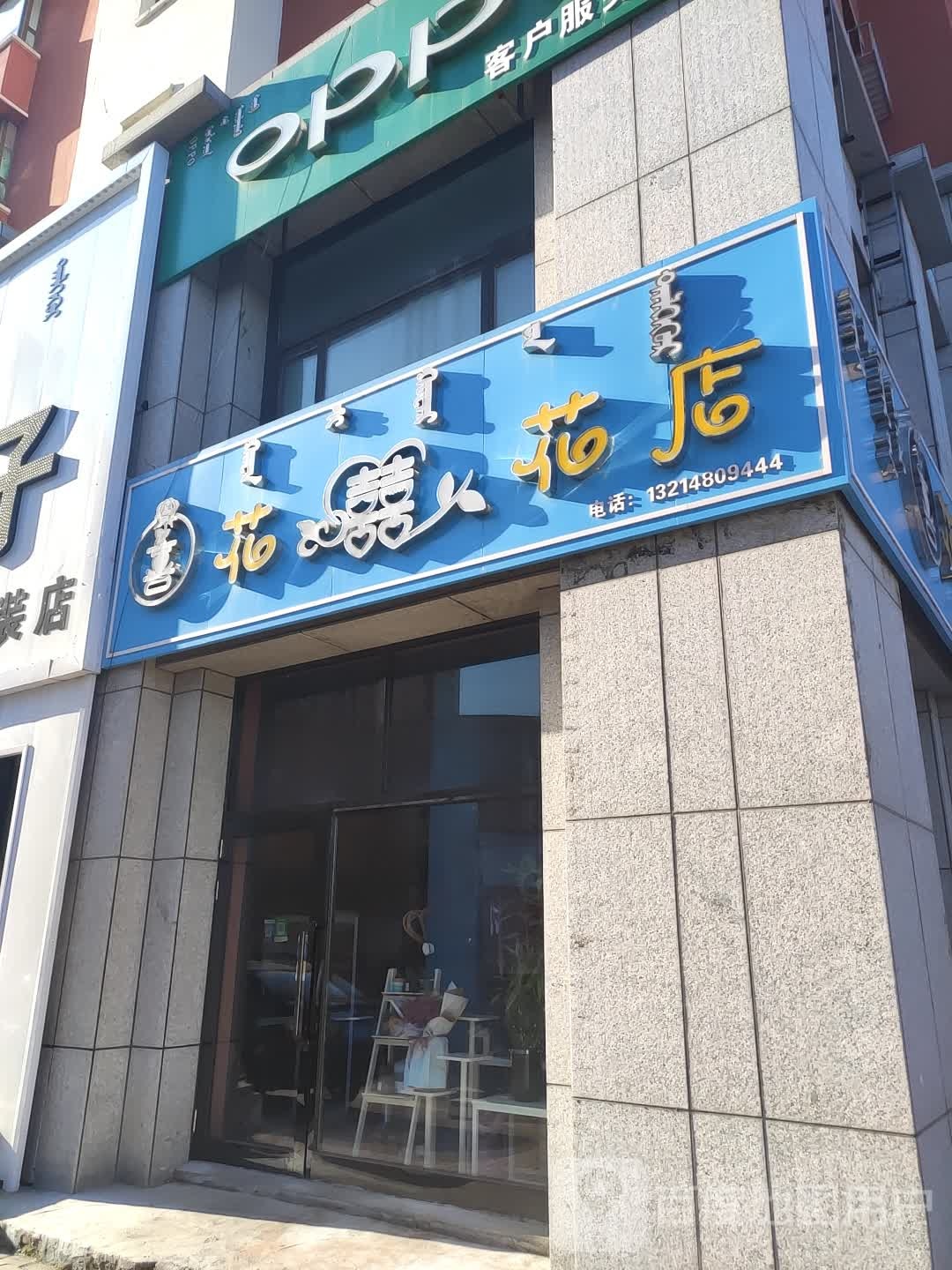 花居里·花溪花店