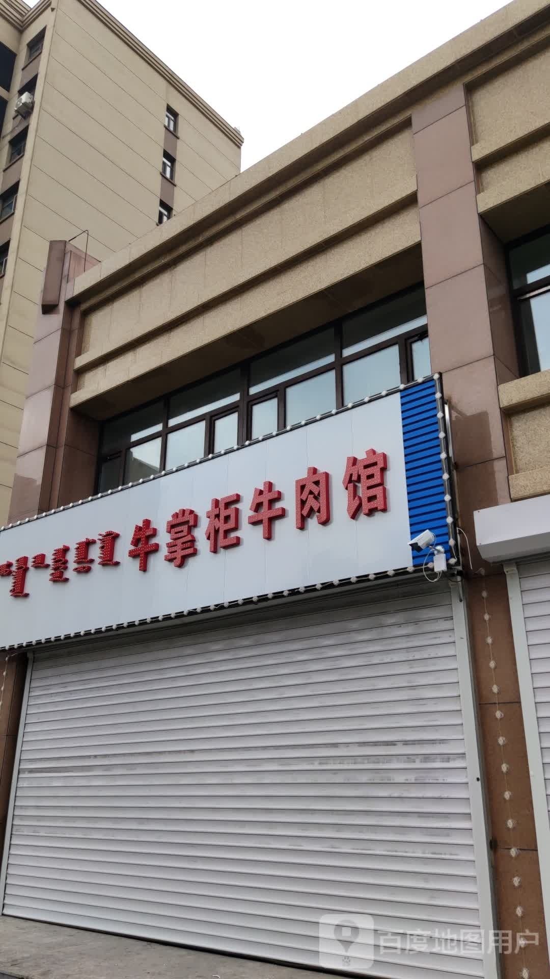牛长柜牛肉馆(学府大道店)