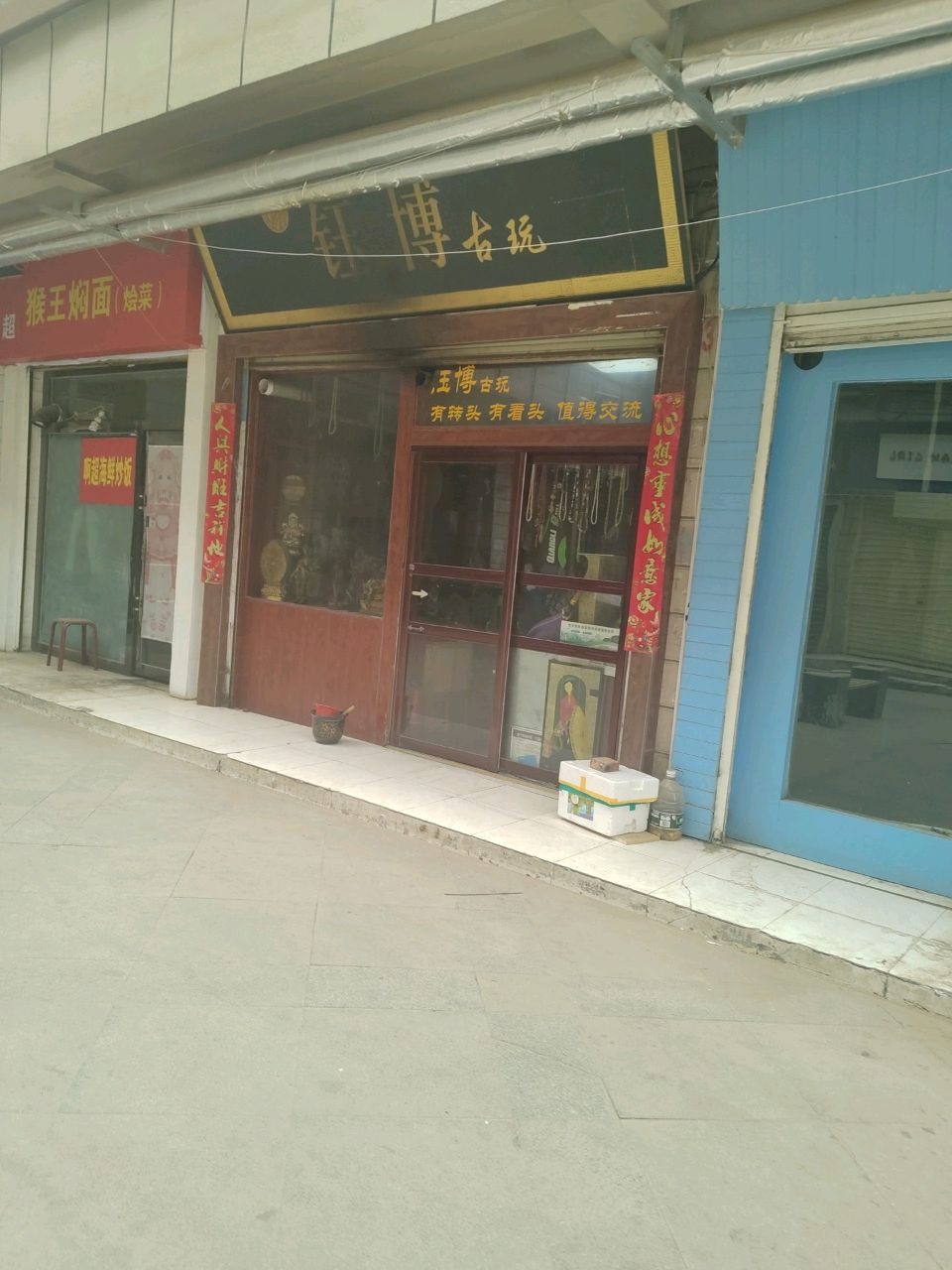 钰博古玩