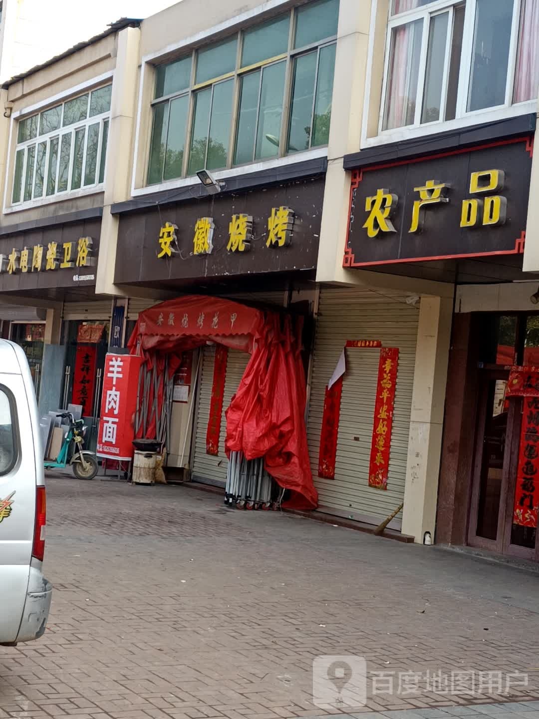 安徽烧烤