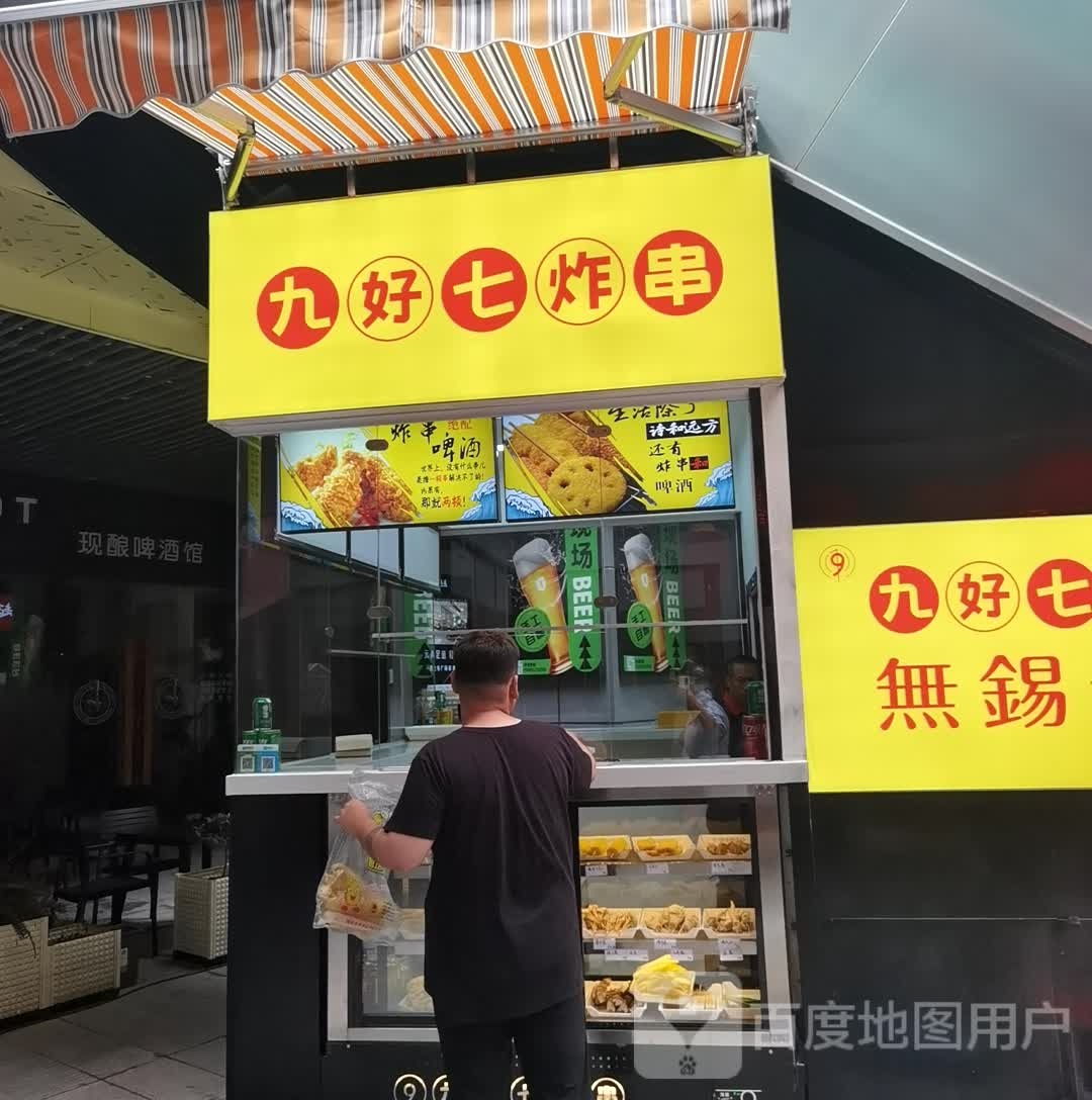 九好七炸串