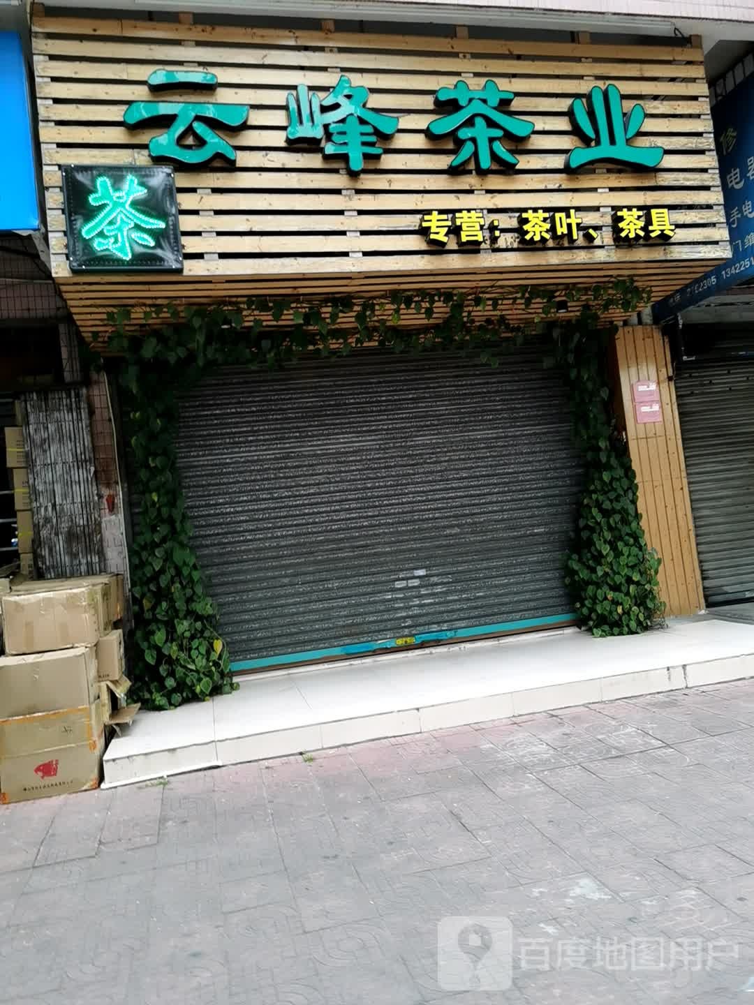 云峰茶业(卫民路店)