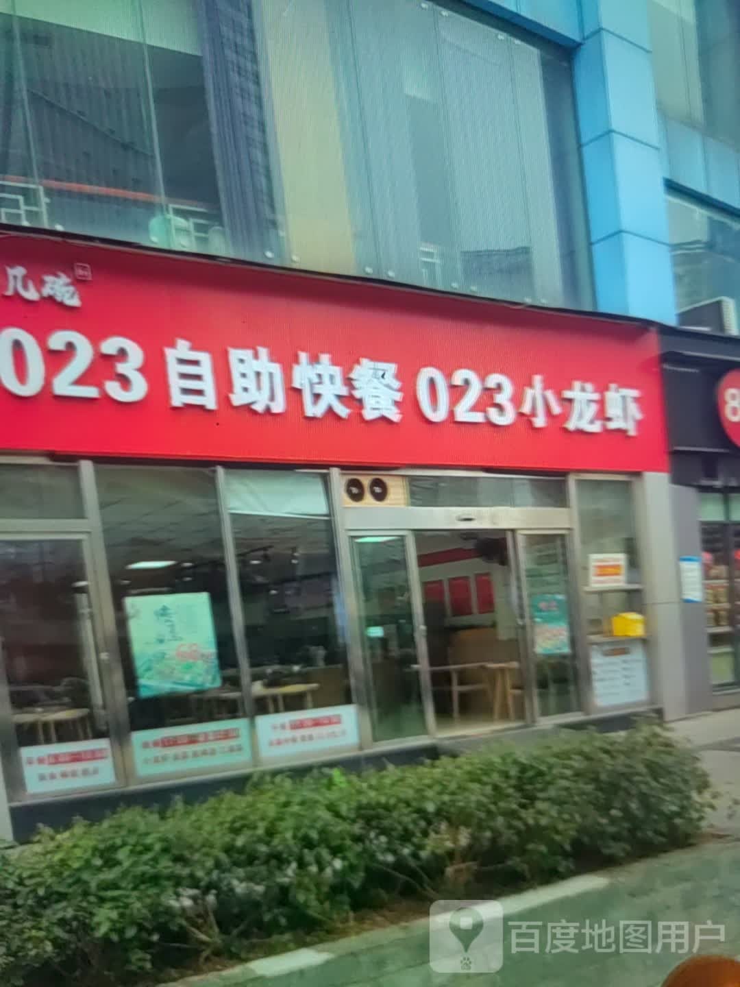 023自助快餐023小龙虾(麻城摩尔城店)