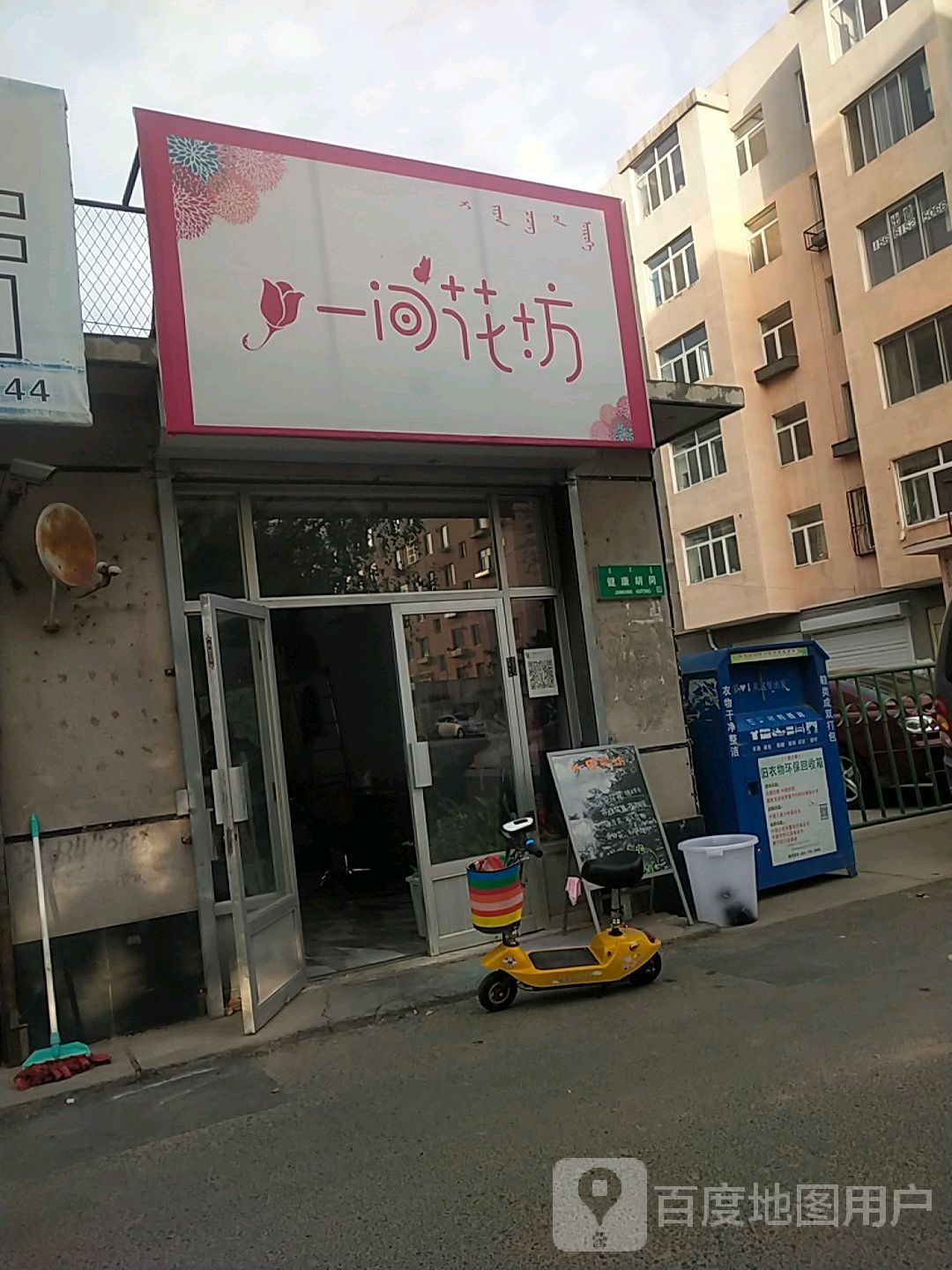 一间花坊