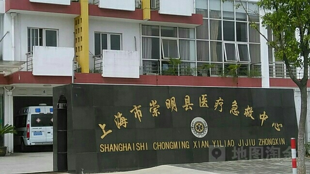 上海市崇明区医疗急救中心