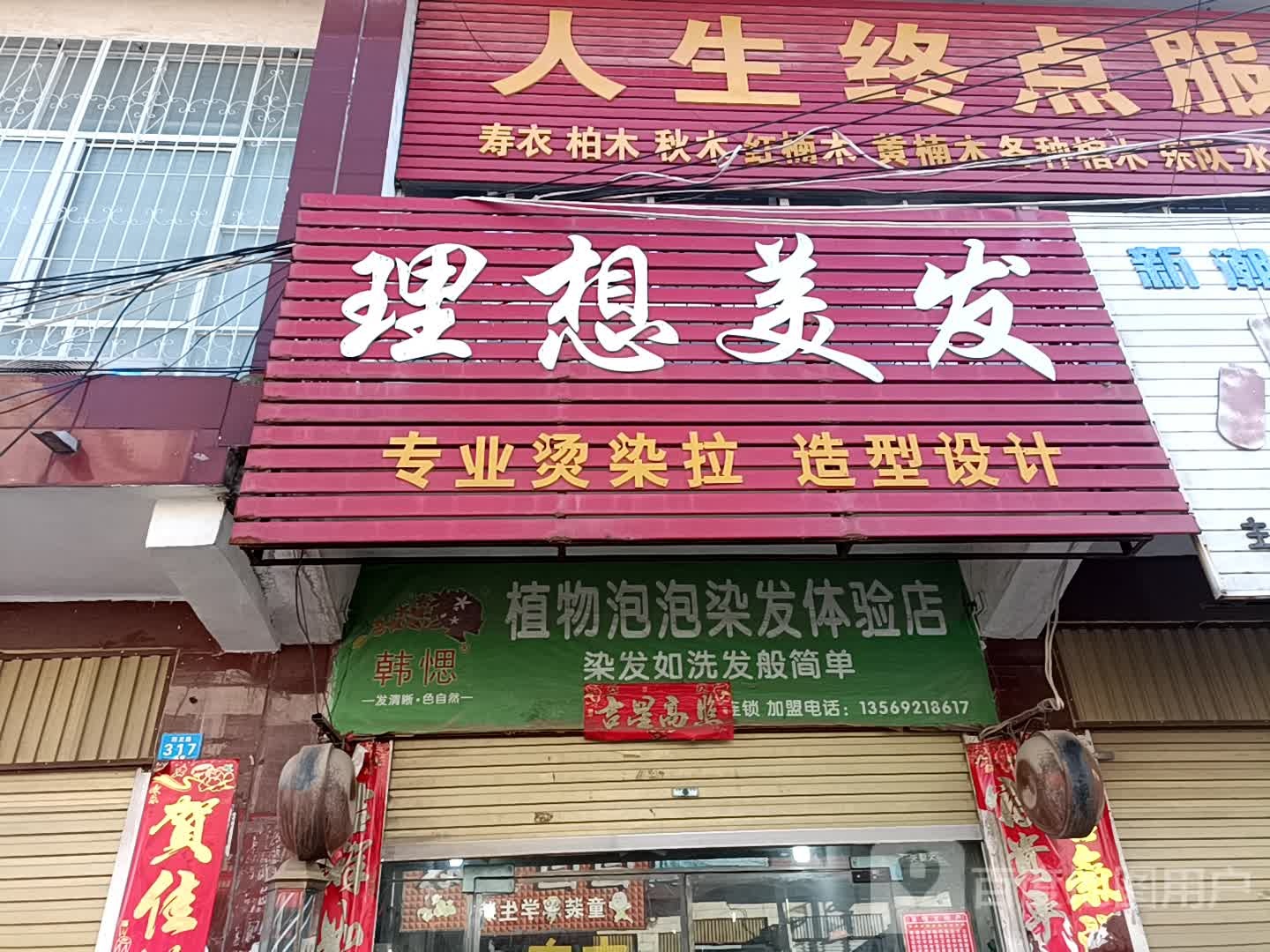 方城县古庄店镇理想美发