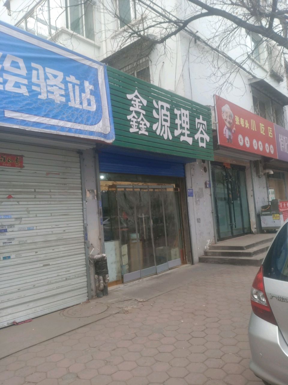 张老头小吃店