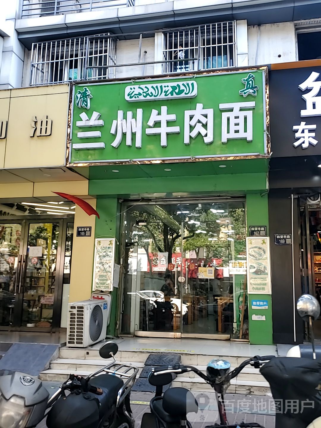 清真·兰州牛肉面(四望亭路店)