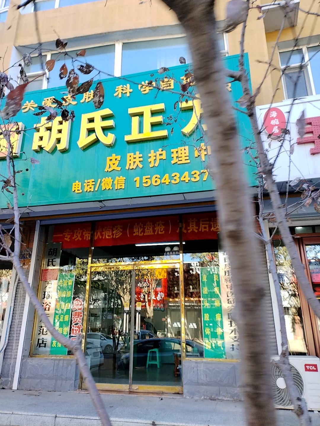 胡氏正方皮肤护理中心
