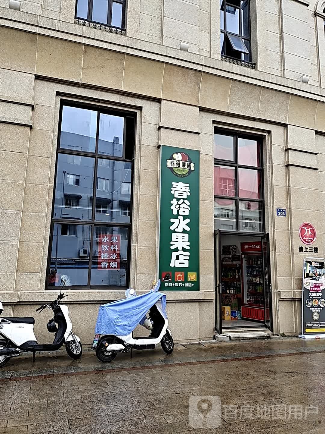 春裕水果店