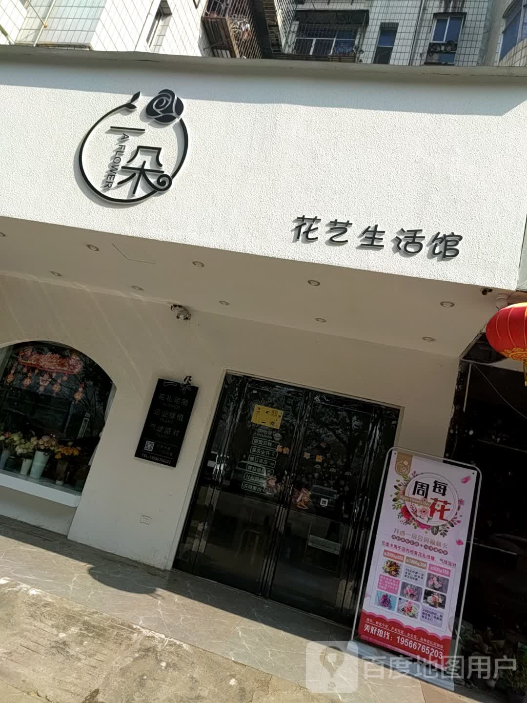 一朵花艺生活馆