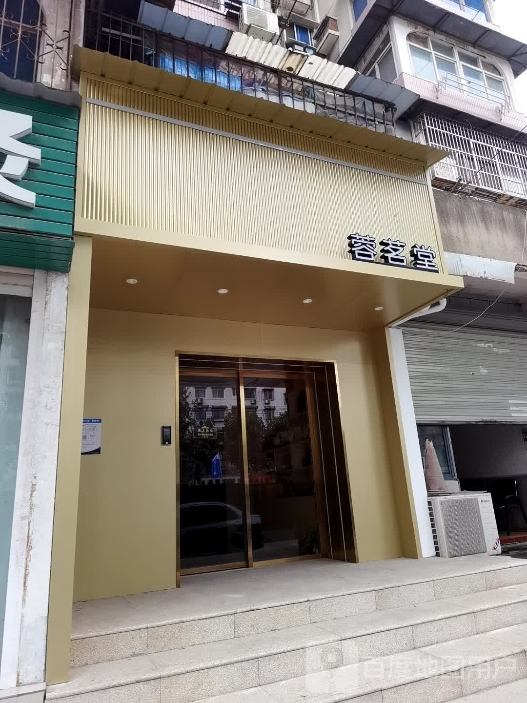 蓉茗堂