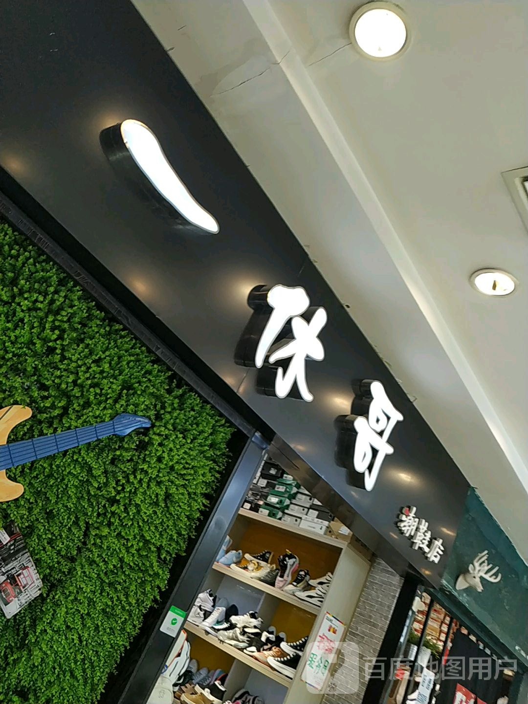 一休哥潮鞋店(大和购物广场店)