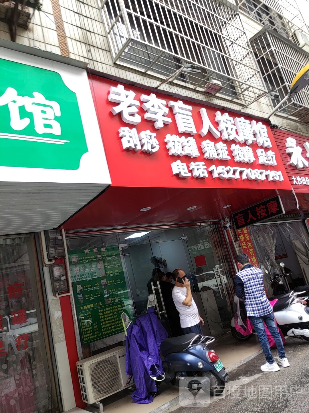 老李盲人按摩馆