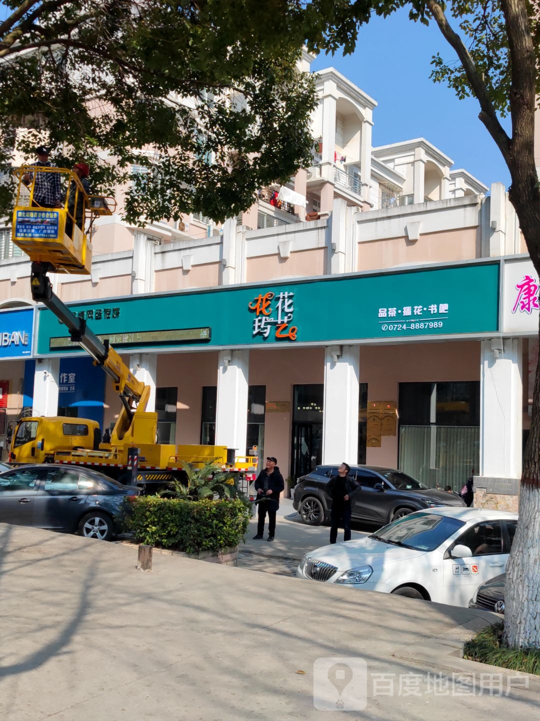 花玙花艺(亿达·世纪花园店)
