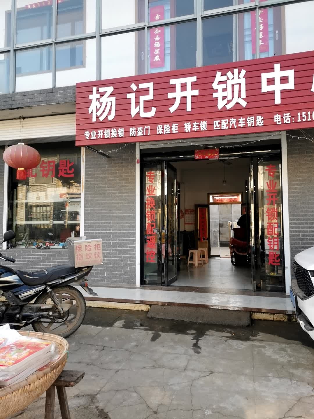 杨记开锁中心