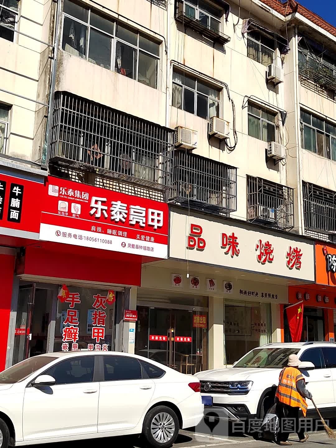 乐泰亮(灵璧县钟馗路店)