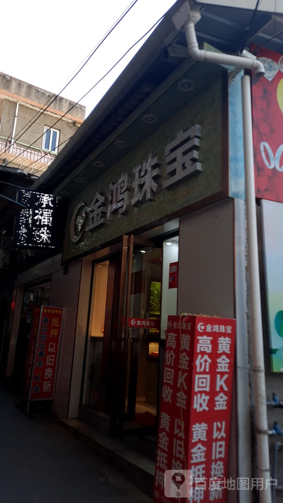 金鸿珠宝