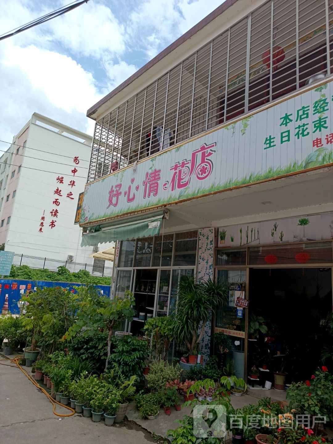 好心情花店