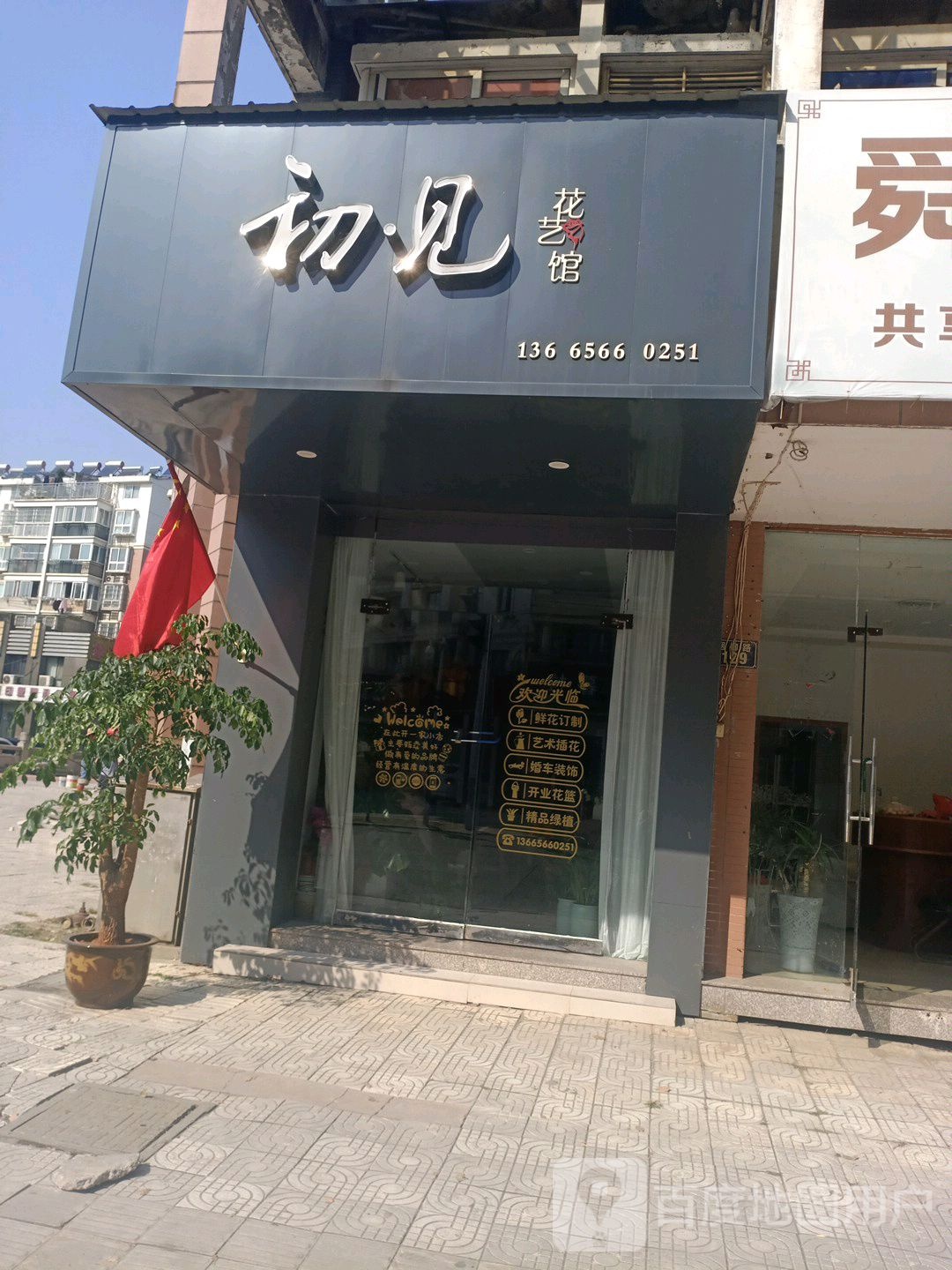 初见花艺馆(烟柳路店)