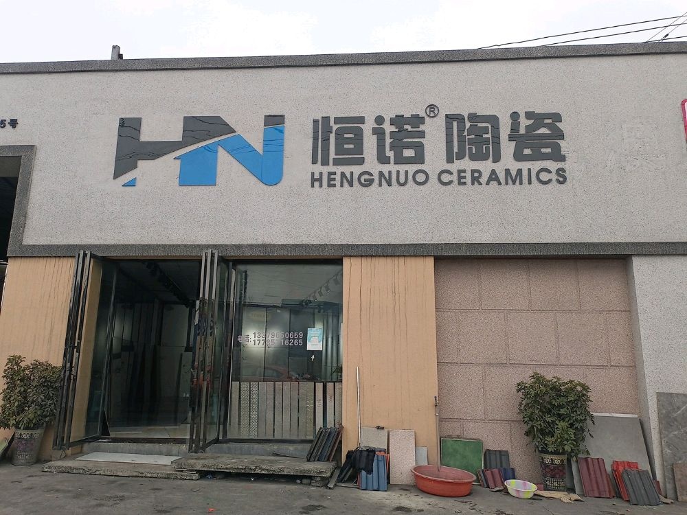 恒诺陶瓷(黔西店)