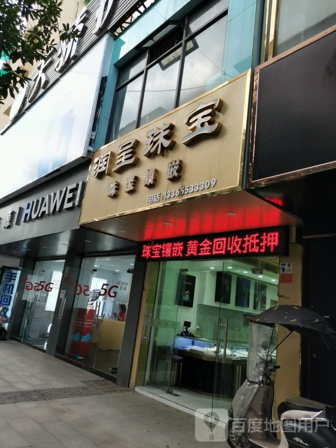 润呈珠宝城