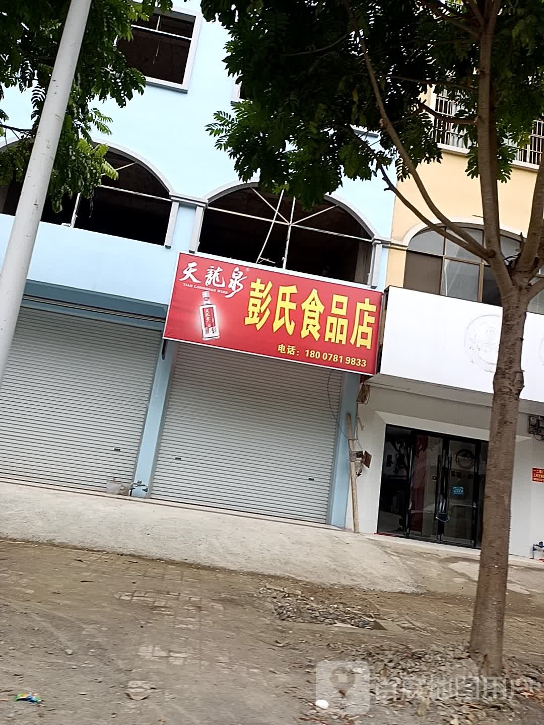 彭氏食品店