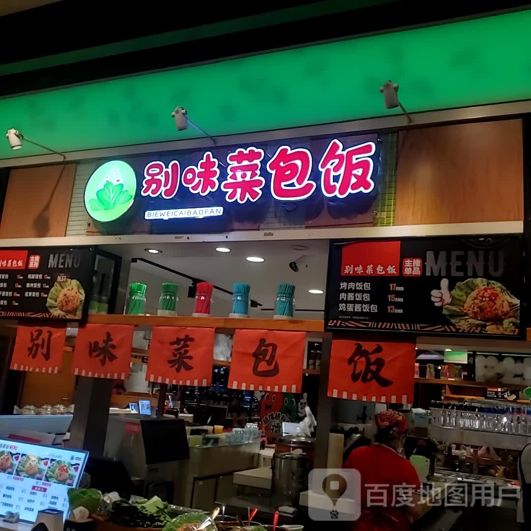 别味菜泡饭(恒隆广场店)