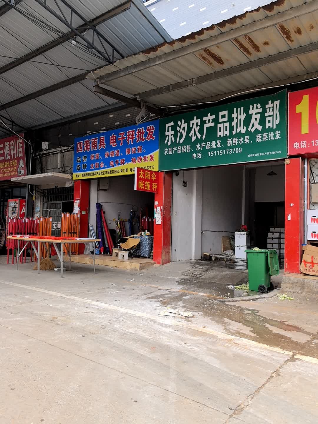乐汐农产品批发部