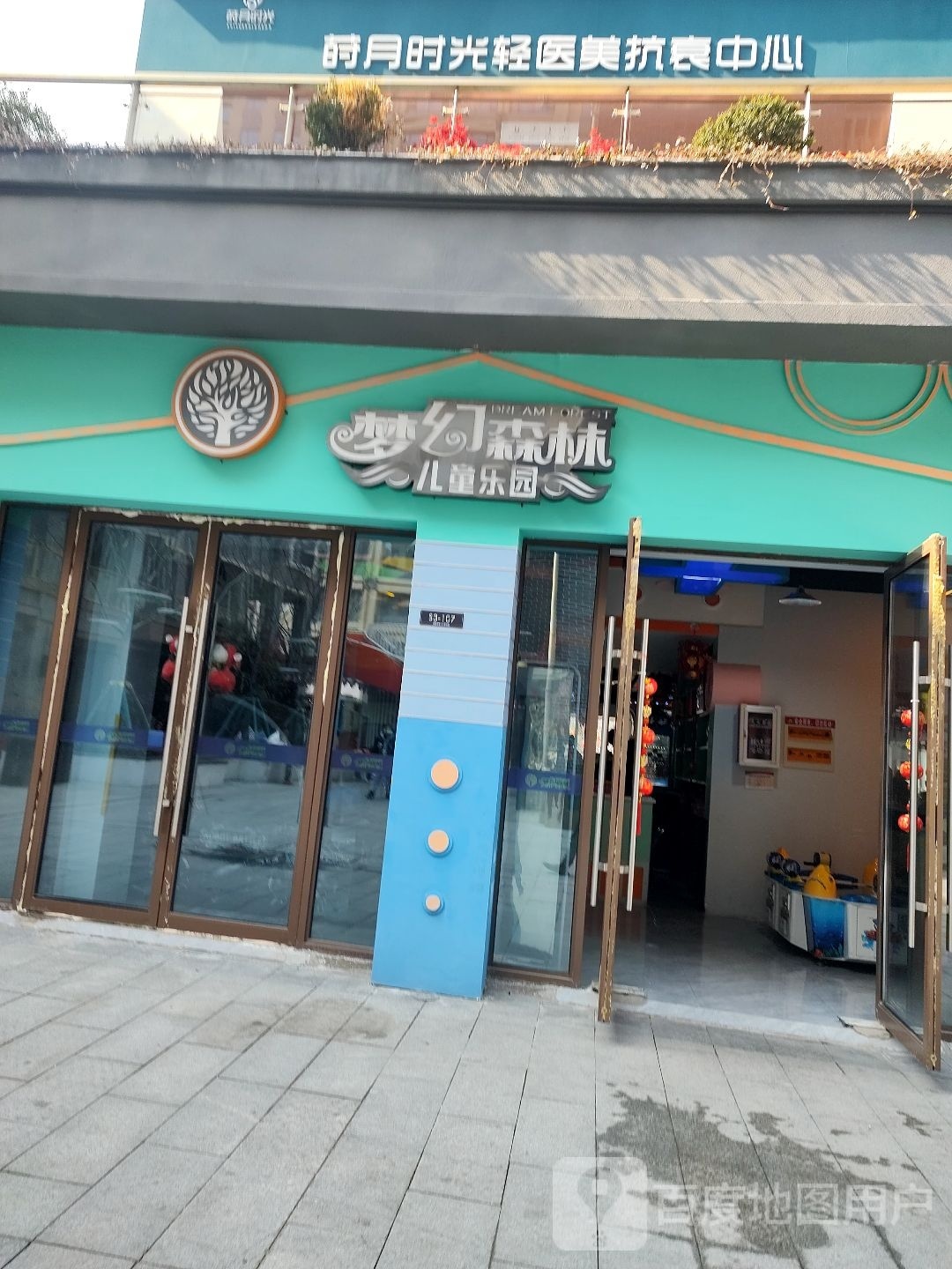 梦幻森林吧儿童乐园(新街里店)